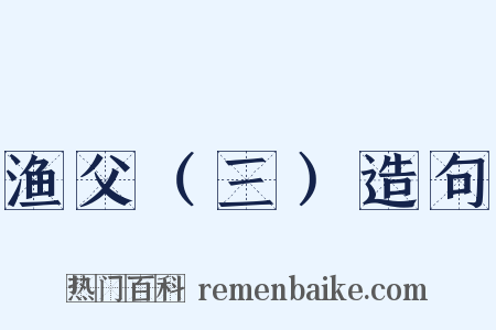 渔父（三）造句是什么意思的图片